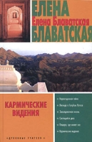 Кармические видения артикул 2647e.