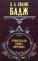 Египетская Книга Мертвых артикул 2651e.