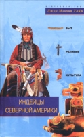 Индейцы Северной Америки Быт, религия, культура артикул 2664e.