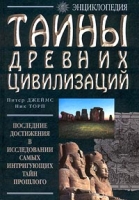 Тайны древних цивилизаций Энциклопедия артикул 2666e.