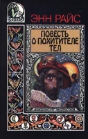 Повесть о похитителе тел артикул 2796e.