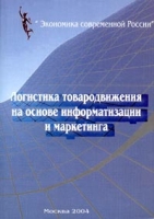 Логистика товародвижения на основе информатизации и маркетинга артикул 2510e.