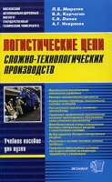 Логистические цепи сложно-технологических производств артикул 2513e.