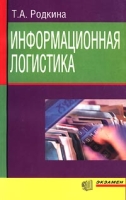 Информационная логистика артикул 2525e.