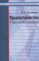 Трудоустройство и деловая карьера артикул 2538e.