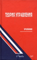Теория управления Учебник для вузов артикул 2737e.