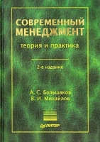 Современный менеджмент Теория и практика артикул 2751e.