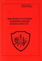 Введение в теорию национальной безопасности артикул 2756e.