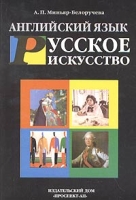 Английский язык Русское искусство артикул 2502e.
