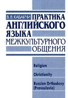 Практика английского языка межкультурного общения: Religion, Christianiti, Russian Orthodoxy (Pravoslavie) артикул 2503e.