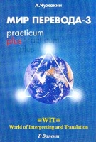 Мир перевода-3 Practicum plus артикул 2516e.