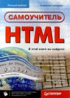 Самоучитель HTML артикул 2681e.