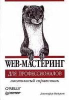 Web-мастеринг для профессионалов Настольный справочник артикул 2687e.