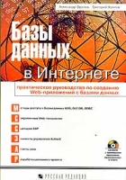 Базы данных в Интернете Практическое руководство по созданию Web - приложений с базами данных (+CD - ROM) артикул 2690e.