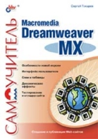 Самоучитель Macromedia Dreamweaver MX артикул 2695e.