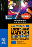 Как создать электронный магазин в Интернет Все об организации Интернет-магазина артикул 2702e.