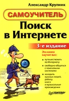 Поиск в Интернете Самоучитель артикул 2707e.