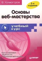 Основы веб-мастерства Учебный курс артикул 2710e.