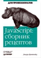 JavaScript Сборник рецептов для профессионалов артикул 2713e.