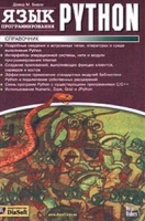 Язык программирования Python Справочник артикул 2719e.