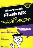Macromedia Flash MX для `чайников` артикул 2726e.