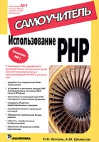 Использование PHP Самоучитель артикул 2728e.