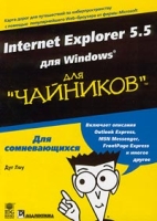 Internet Explorer 5 5 для Windows для `чайников` артикул 2729e.