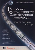 Разработка Web-серверов для электронной коммерции Комплексный подход (+ CD - ROM) артикул 2736e.