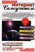 Интернет Самоучитель артикул 2738e.