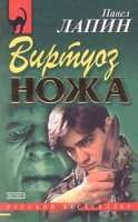 Виртуоз ножа артикул 2740e.